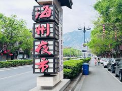 -海州古城