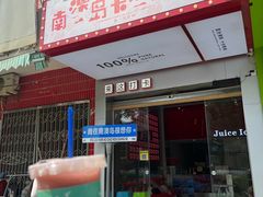 -南澳岛打卡果汁冰公司