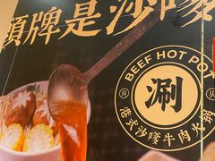 -荣叔港式沙嗲牛肉火锅(正佳潮流店)