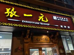 -张一元茶庄(望京店)