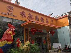 -口衣记鸡饭店