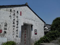 -绍兴书圣故里景区