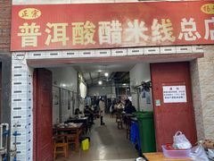 -正宗杨记普洱酸醋米线(总店)