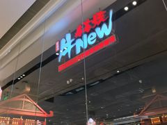 -牛New寿喜烧(闵行龙湖天街店)