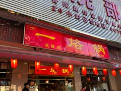 -一烙锅(友谊店)