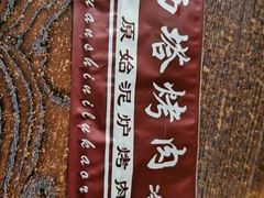 -韩风烤牛肉冷面店