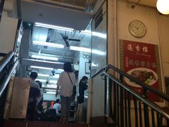 门面-香港蓮香樓(中環店)