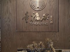 -童福兴·南京菜(老门东店)