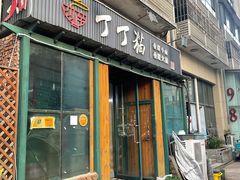 -丁丁猫重庆小面(徐州路店)