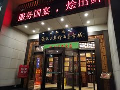 门面-萧记三鲜烩面(瑞达路店)