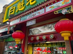 -白魁老号饭庄(安内店)