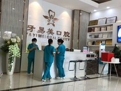 -牙易美口腔连锁(圣堂店)