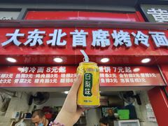 门面-大东北首席烤冷面(常兴路店)