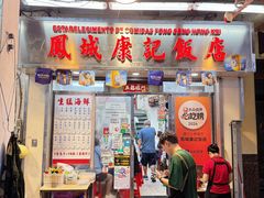 -凤城康记饭店