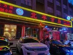 门面-北平食府(马鞍山路店)