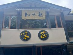 -知味观·味庄(杨公堤店)
