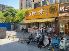 -小李烧鸡(西北角总店)