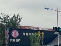 -宝轩渔府·海鲜(水上店)
