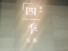 -四季餐厅·新津菜(环湖中路店)