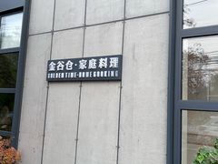 -金谷仓家庭料理(马泉营店)