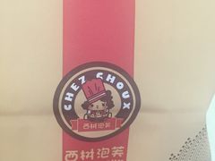 -西树泡芙(湖滨银泰in77B区店)