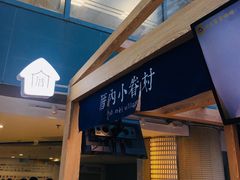 -厝内小眷村(西单大悦城店)