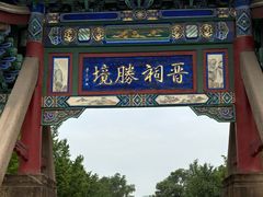 -晋祠公园
