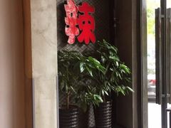 -辣家私厨火锅·龙虾(开发区店)