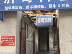 门面-胖哥料理(兴义里店)