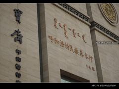 门面-内蒙古美术馆