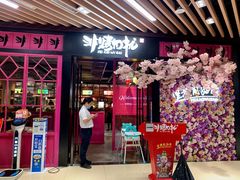 门面-非烤勿扰自助烤肉(东城时尚店)