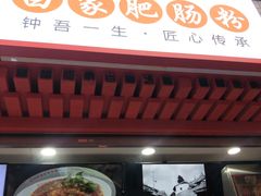 门面-钟方模白家肥肠粉(春熙店)