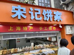 -宋记饼家(石门二路店)