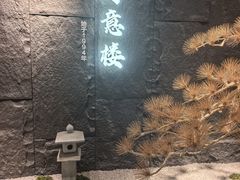 -得意楼蒸菜馆
