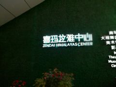 -证大喜玛拉雅中心