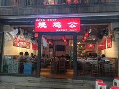 门面-重庆烧鸡公火锅(簋街店)