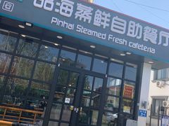 门面-蟹谢蒸鲜自助餐厅