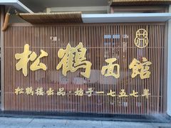 -松鹤面馆·古法焖肉面(观前店)