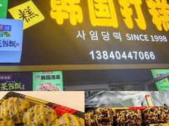 -师任堂韩式食品(总店)