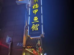 门面-朱桥甲鱼馆(淮海西路店)