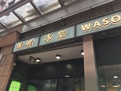 门面-华嫂冰室(尖沙咀店)