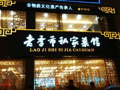 门面-老季市·三代非遗传承·地标美食老汁鸡(工农路店)
