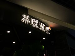 招牌-茶理宜世(东方宝泰店)