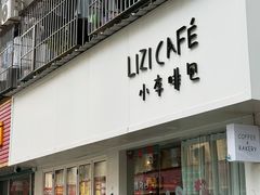 -LIZICAFE小李啡包