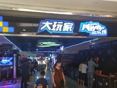 -大玩家超乐场(仓山万达店)