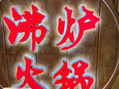 -沸炉重庆老火锅(军事博物馆店)