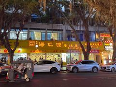 -海汇源老烧麦店(东大街总店)
