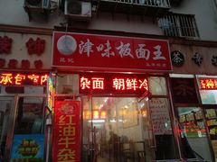门面-鹍记特色牛杂面