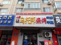 -小庆乌托邦烤羊腿