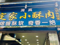 门面-定家小酥肉·清真(回民街店)